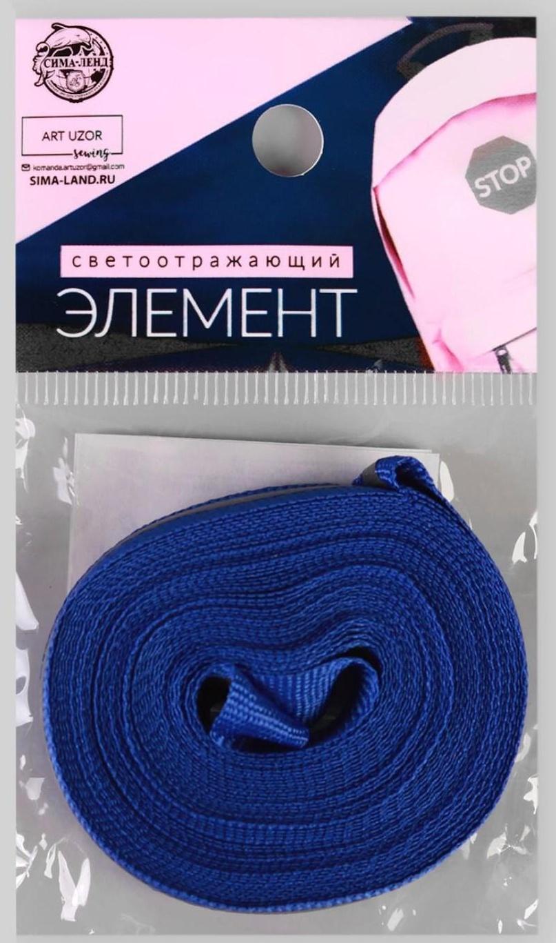 Светоотражающая лента-стропа, 10 мм, 5 ± 1 м, цвет тёмно-синий