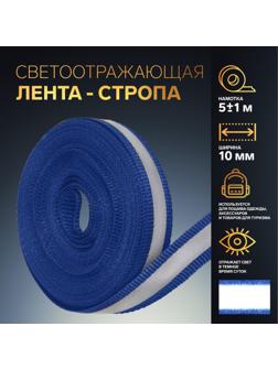 Светоотражающая лента-стропа, 10 мм, 5 ± 1 м, цвет тёмно-синий