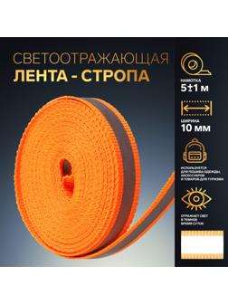 Светоотражающая лента-стропа, 10 мм, 5 ± 1 м, цвет оранжевый