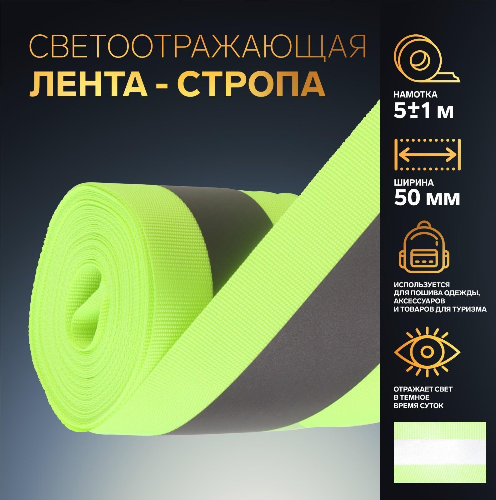 Светоотражающая лента-стропа, 50 мм, 5 ± 1 м, цвет салатовый