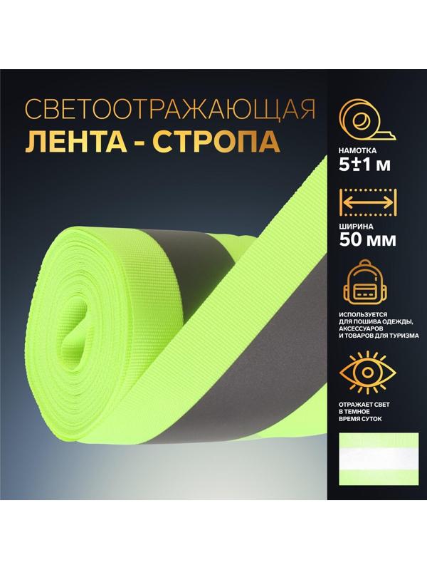 Светоотражающая лента-стропа, 50 мм, 5 ± 1 м, цвет салатовый