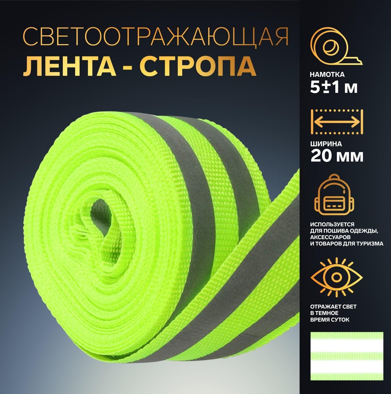 Светоотражающая лента-стропа, 20 мм, 5 ± 1 м, 2 полосы, цвет салатовый
