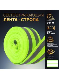 Светоотражающая лента-стропа, 20 мм, 5 ± 1 м, 2 полосы, цвет салатовый