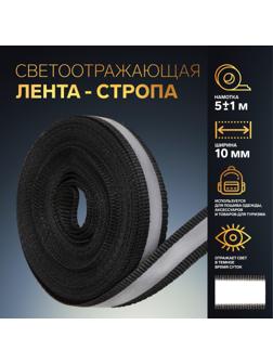 Светоотражающая лента-стропа, 10 мм, 5 ± 1 м, цвет чёрный
