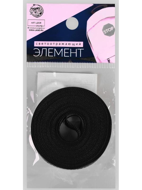 Светоотражающая лента-стропа, 10 мм, 5 ± 1 м, цвет чёрный