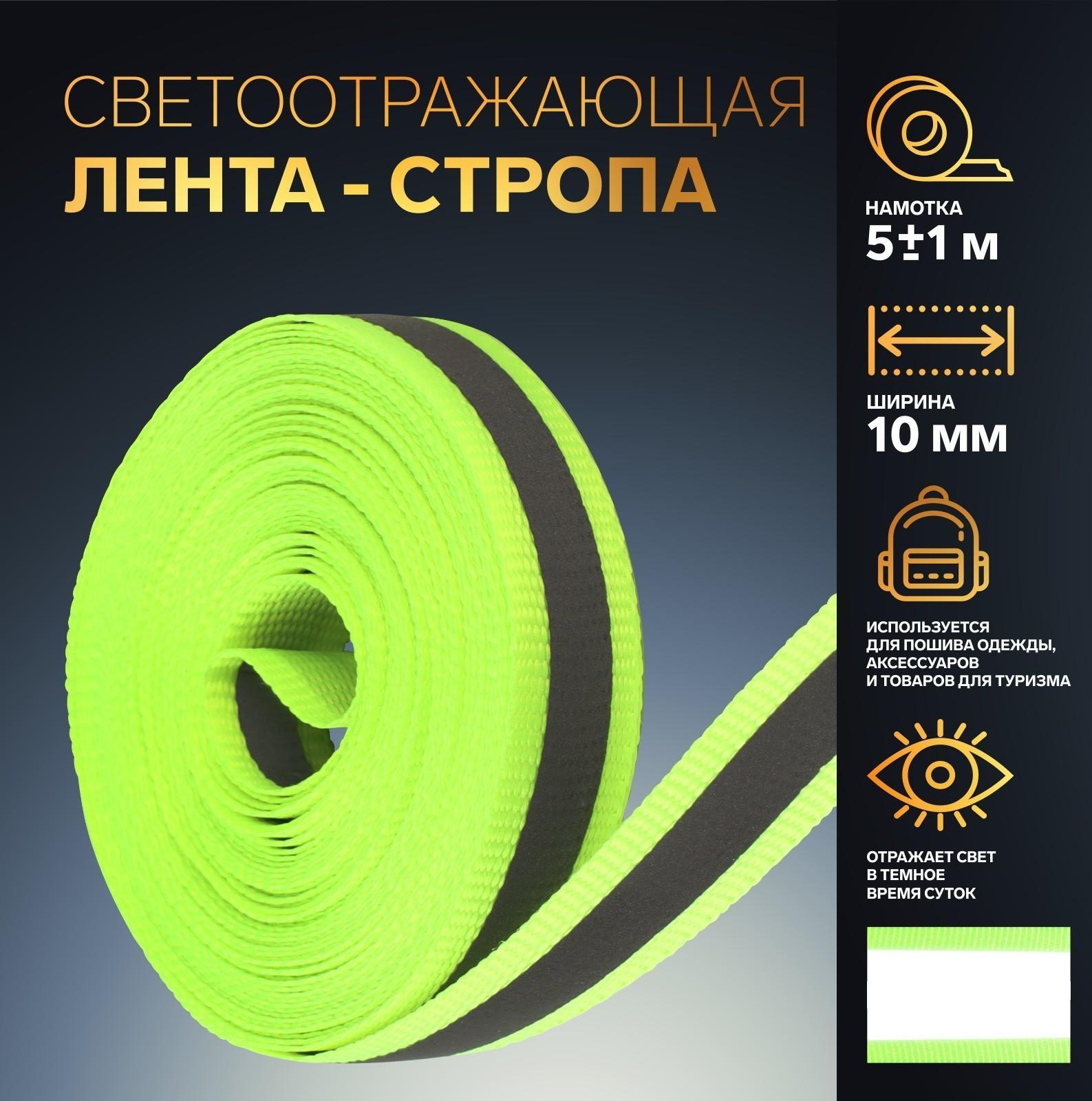 Светоотражающая лента-стропа, 10 мм, 5 ± 1 м, цвет салатовый