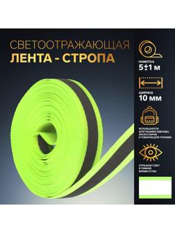 Светоотражающая лента-стропа, 10 мм, 5 ± 1 м, цвет салатовый