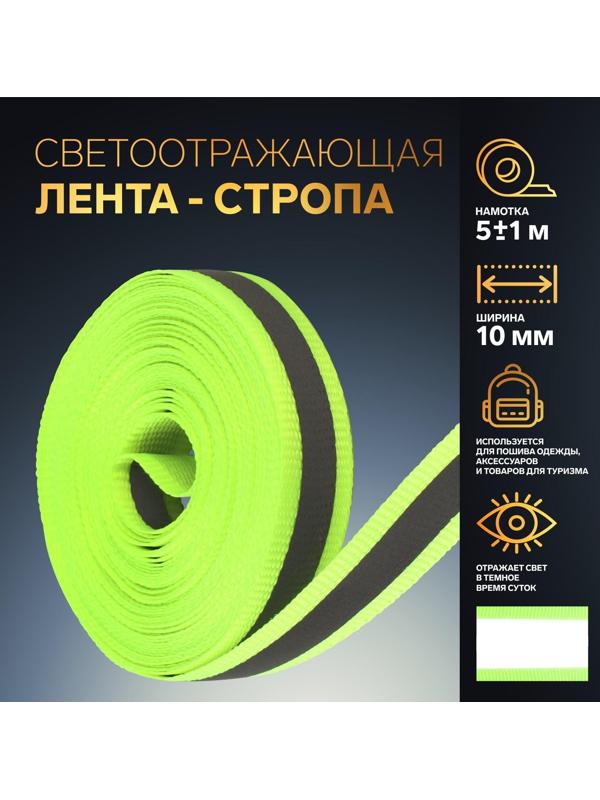 Светоотражающая лента-стропа, 10 мм, 5 ± 1 м, цвет салатовый