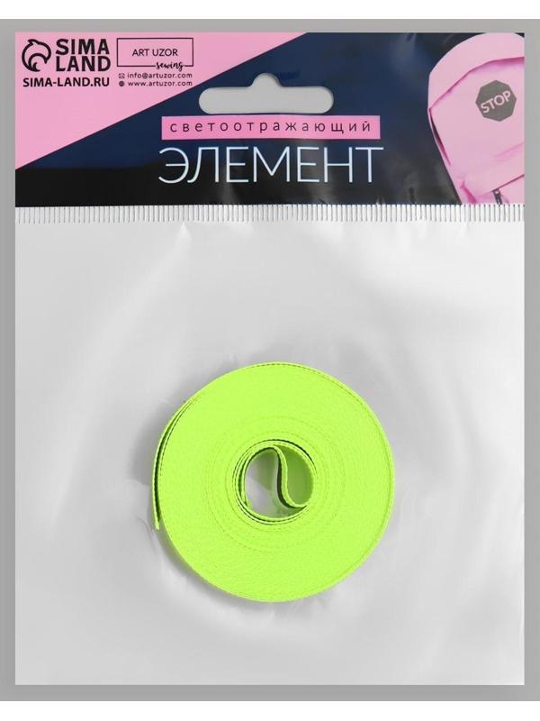 Светоотражающая лента-стропа, 10 мм, 5 ± 1 м, цвет салатовый
