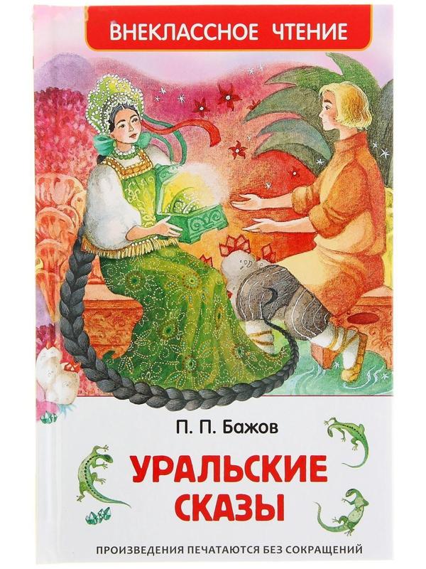 «Уральские сказы», Бажов П. П.