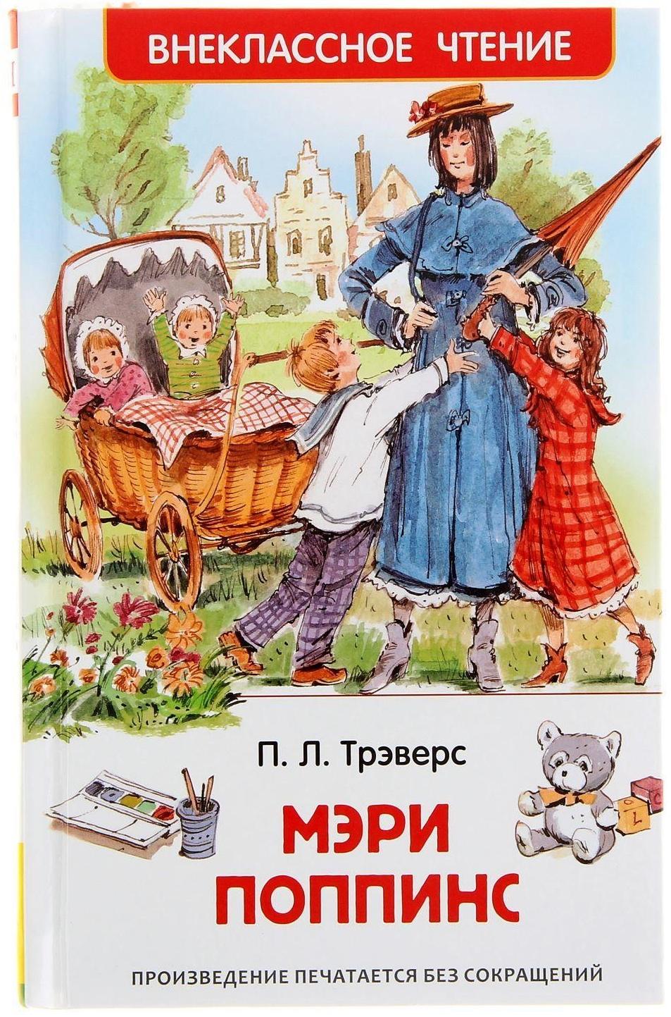 «Мэри Поппинс», Трэверс П.