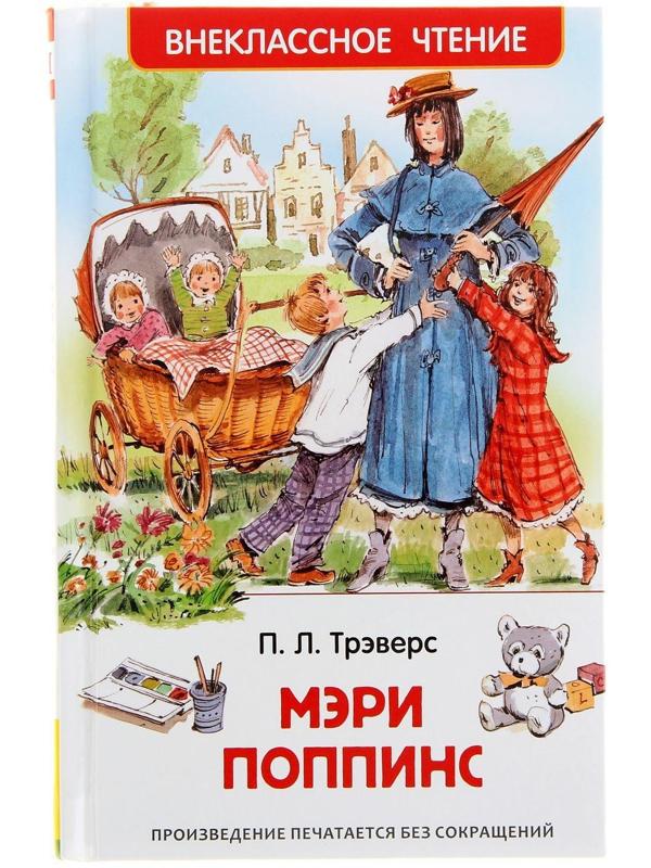 «Мэри Поппинс», Трэверс П.