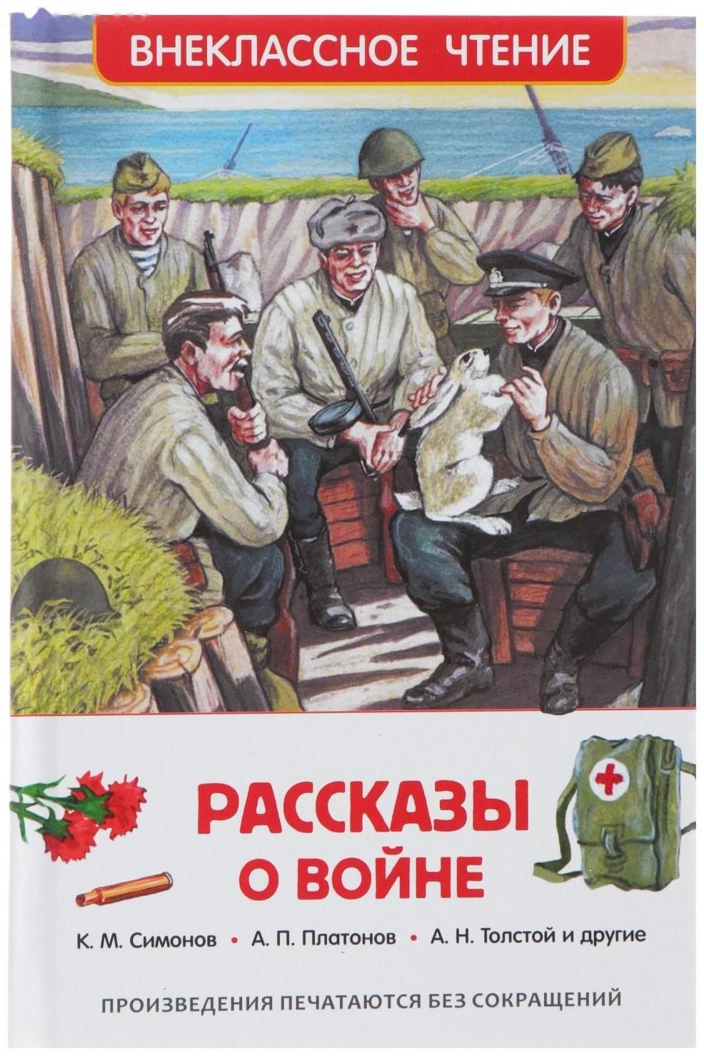 «Рассказы о войне», Симонов К. М., Платонов А. П., и другие