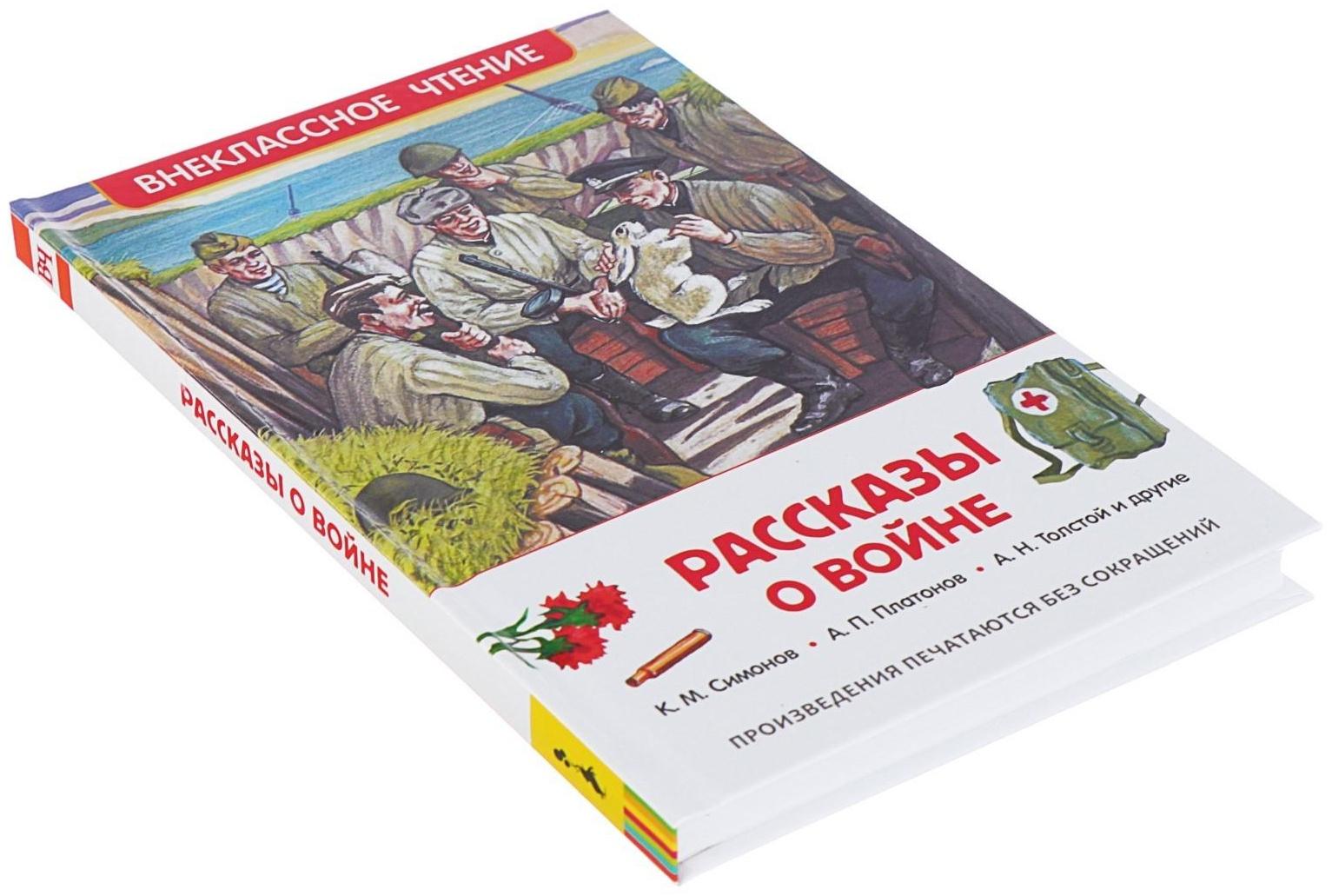 «Рассказы о войне», Симонов К. М., Платонов А. П., и другие