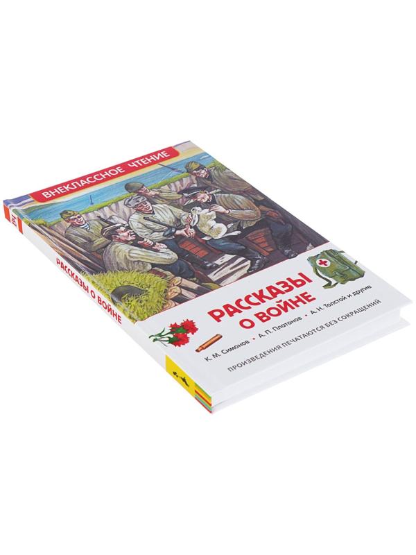 «Рассказы о войне», Симонов К. М., Платонов А. П., и другие