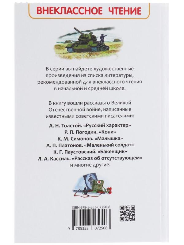 «Рассказы о войне», Симонов К. М., Платонов А. П., и другие
