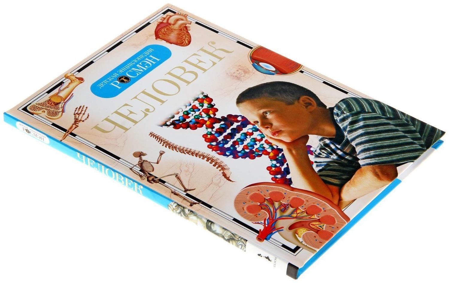 Детская энциклопедия «Человек»