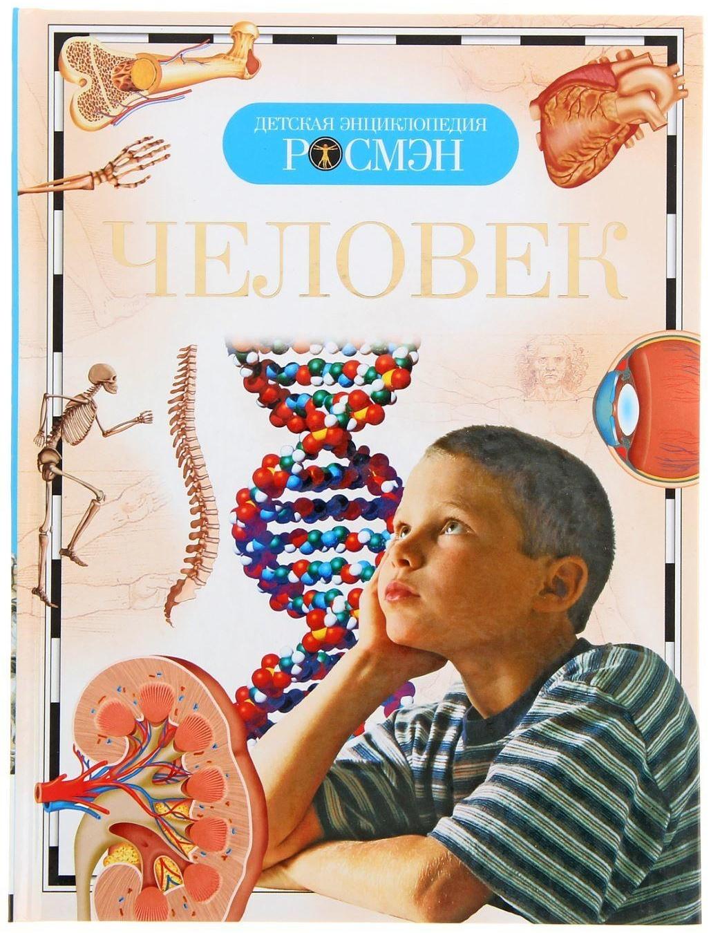 Детская энциклопедия «Человек»