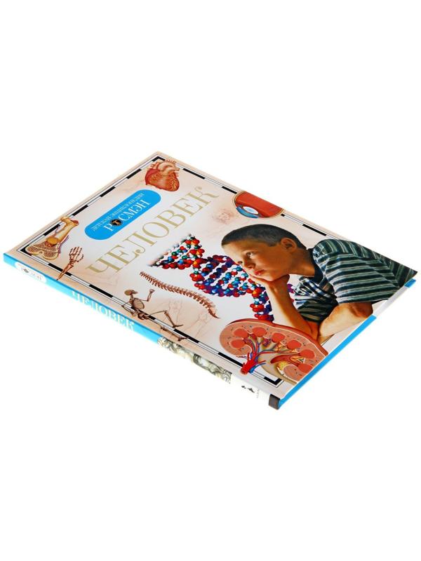 Детская энциклопедия «Человек»