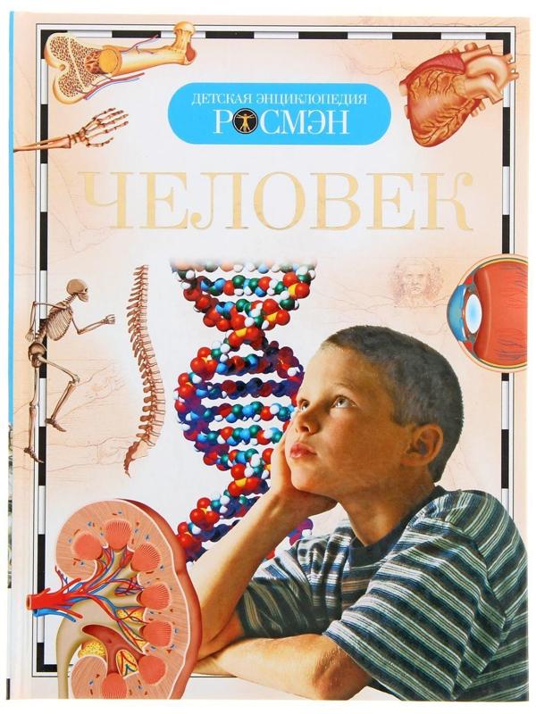 Детская энциклопедия «Человек»