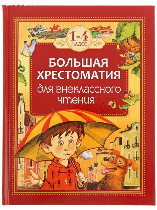 Большая хрестоматия для внеклассного чтения, 1-4 класс