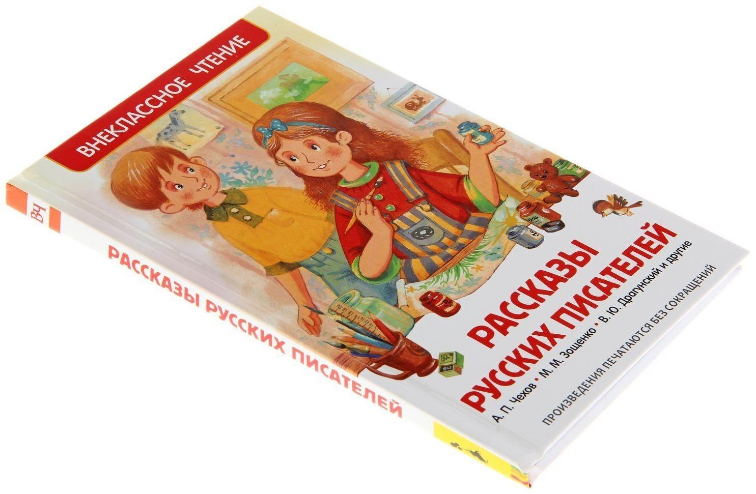 «Рассказы русских писателей», Чехов А. П., Зощенко М. М., Драгунский В. Ю.