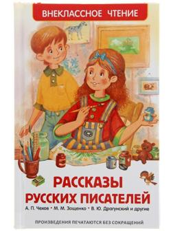 «Рассказы русских писателей», Чехов А. П., Зощенко М. М., Драгунский В. Ю.