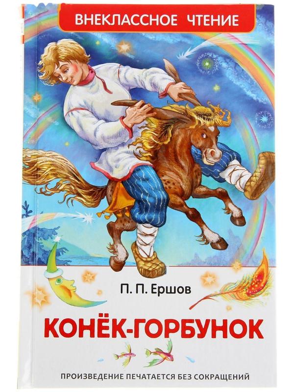 «Конёк-горбунок», Ершов П. П.