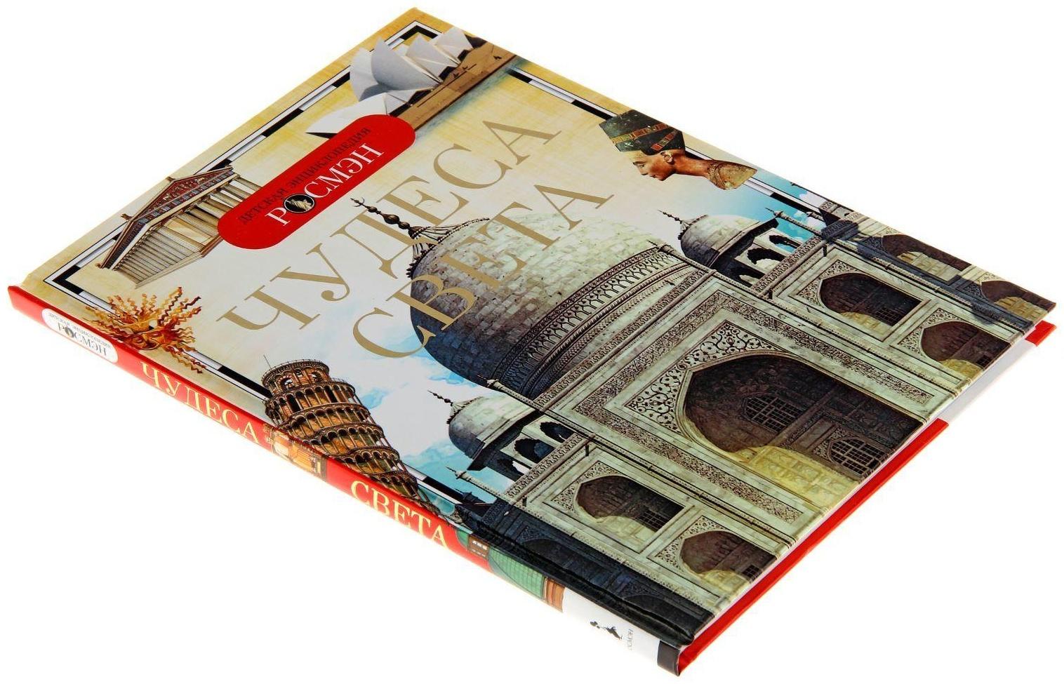 Детская энциклопедия «Чудеса света»