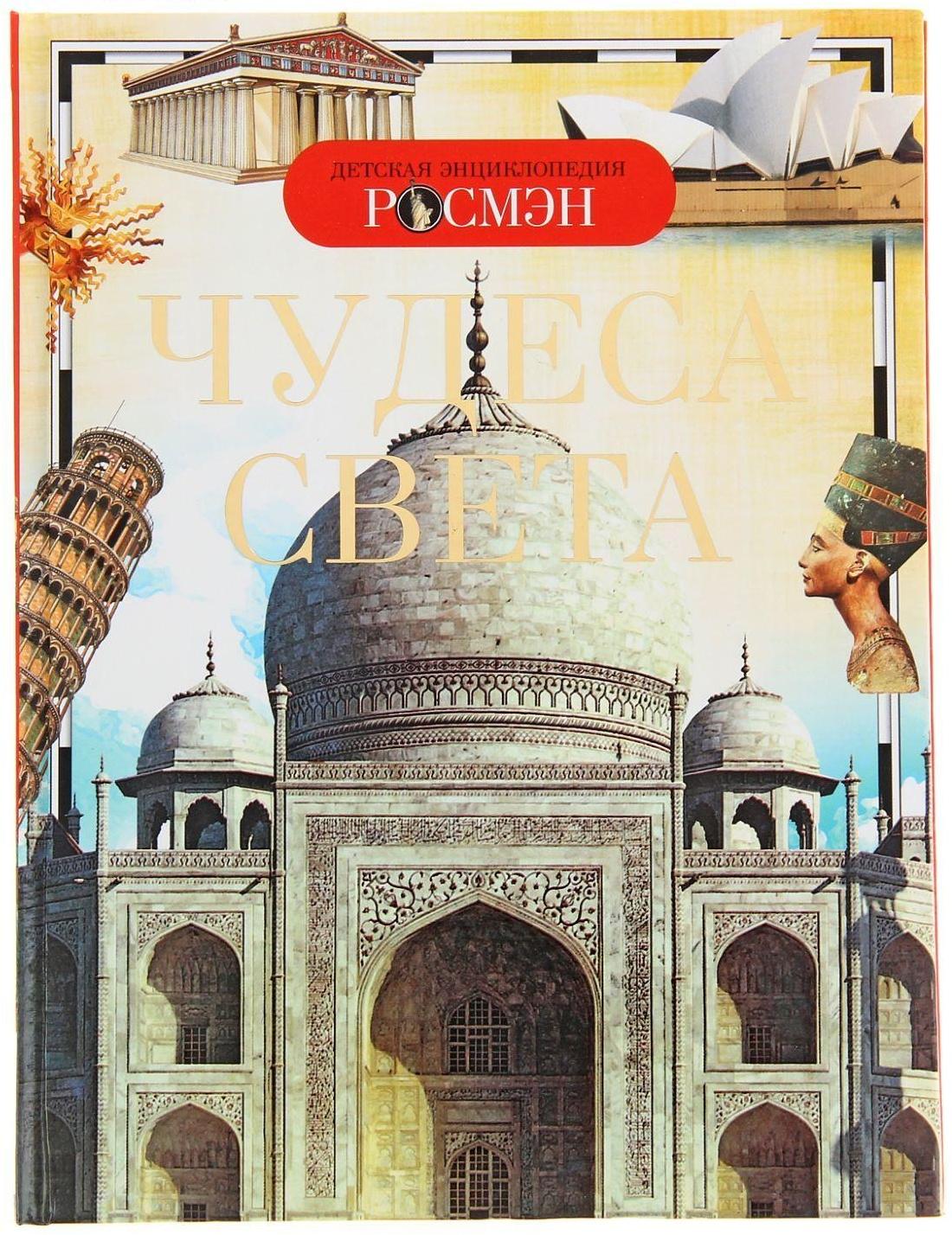 Детская энциклопедия «Чудеса света»