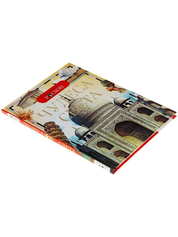 Детская энциклопедия «Чудеса света»