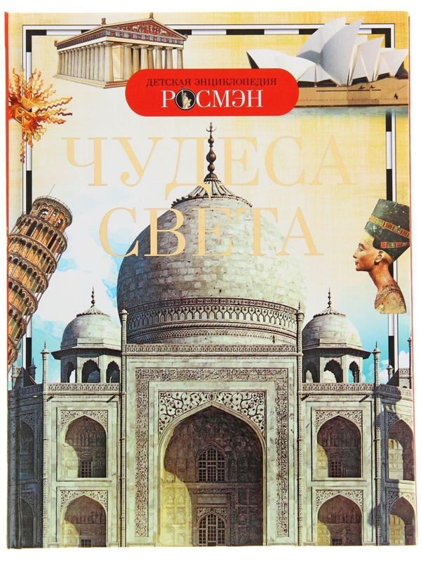 Детская энциклопедия «Чудеса света»