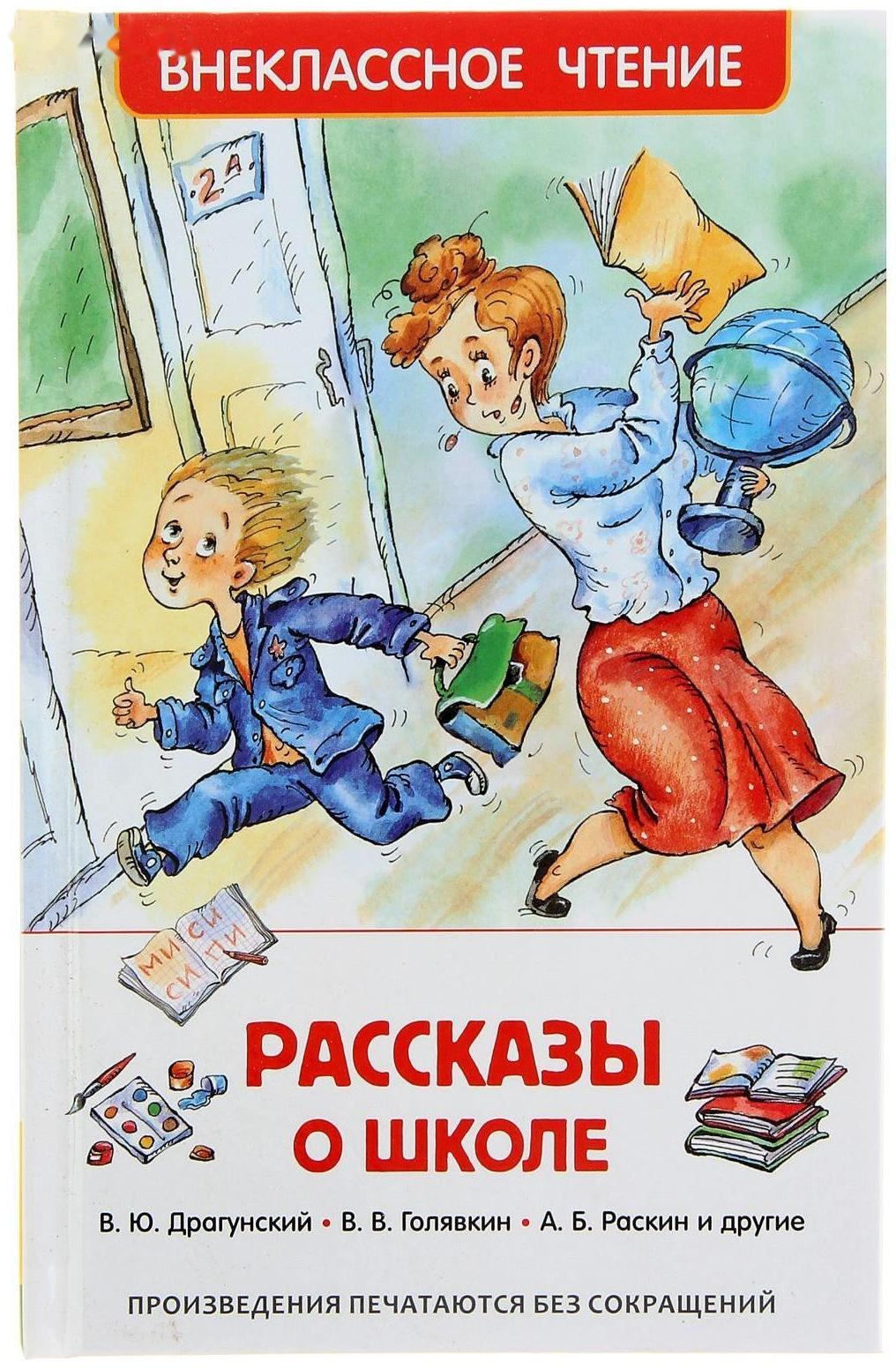 «Рассказы о школе», Драгунский В. Ю., Голявкин В. В., Раскин А. Б.