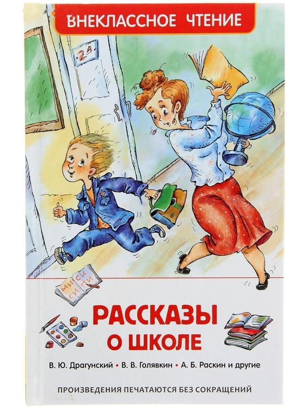 «Рассказы о школе», Драгунский В. Ю., Голявкин В. В., Раскин А. Б.