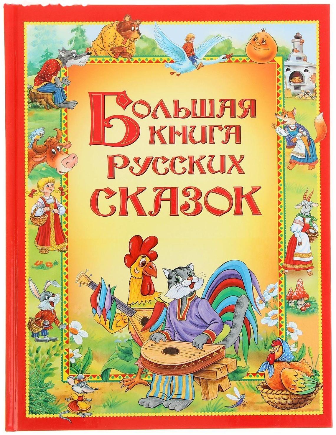 Большая книга русских сказок