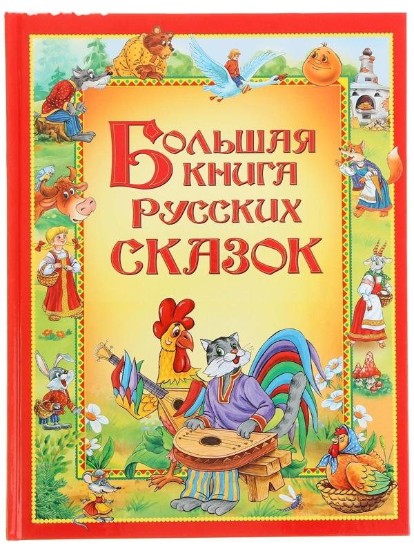 Большая книга русских сказок