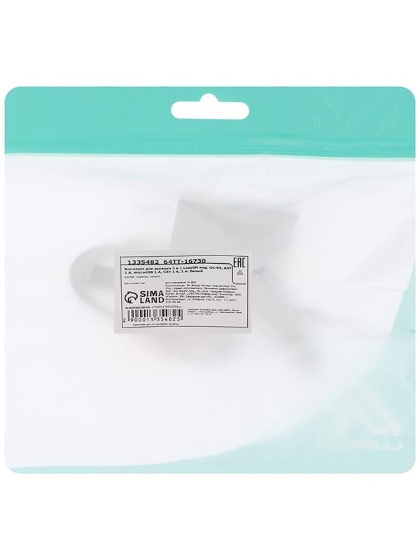 Комплект для зарядки 3 в 1 LuazON UC-09, АЗУ 1 A, microUSB 1 A, СЗУ 1 A, 1 м, белый