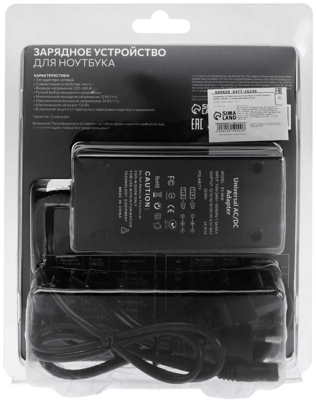 Универсальное зарядное устройство для ноутбука Luazon ZU10, 120 Вт, с переходниками 8 шт