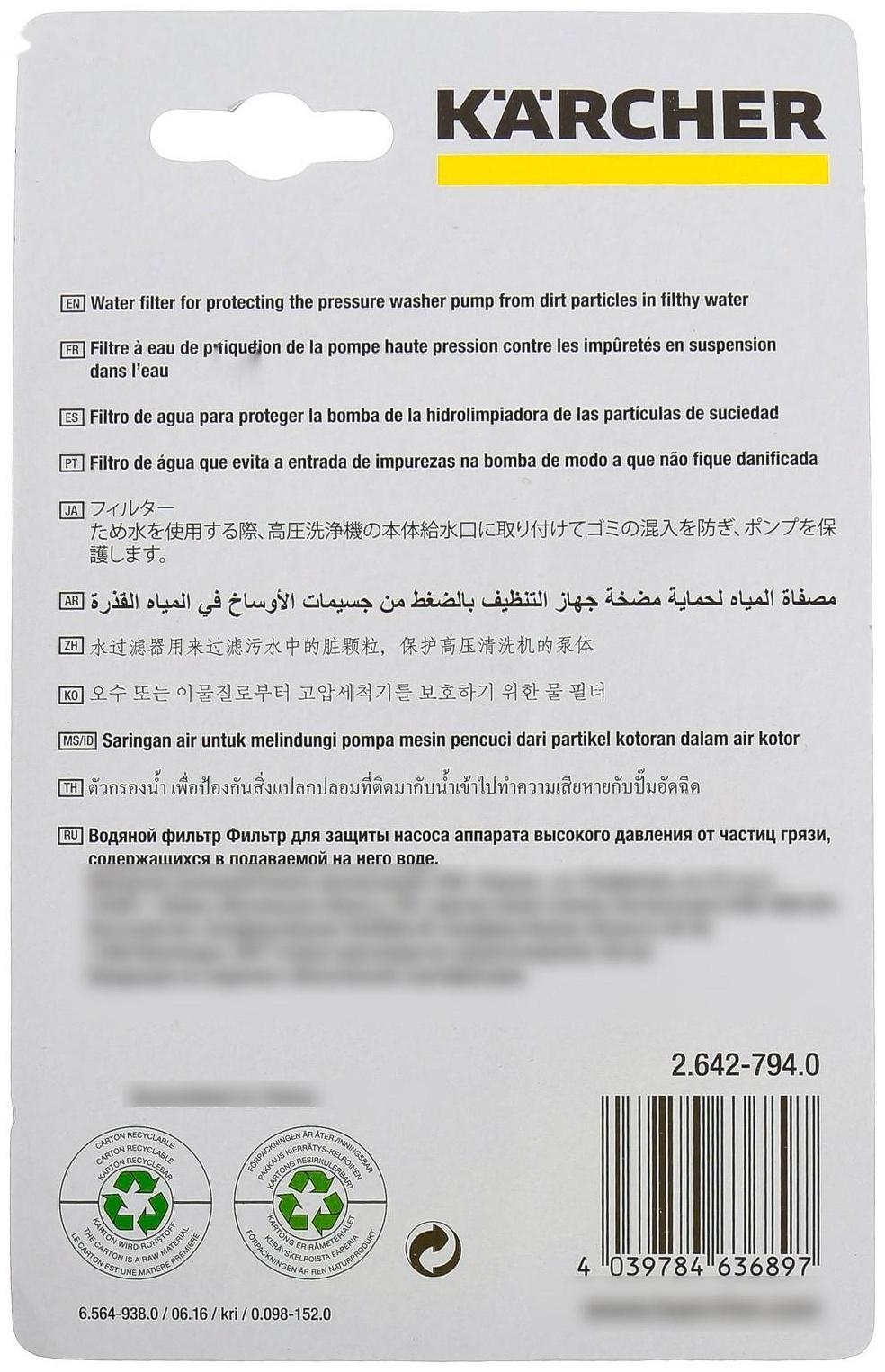 Водяной фильтр Karcher Basic Line, 2.642-794.0