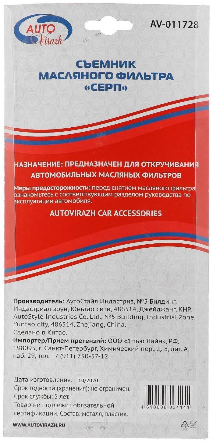 Съемник масляного фильтра Autovirazh AV-011728, серп