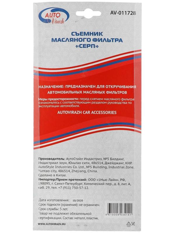 Съемник масляного фильтра Autovirazh AV-011728, серп