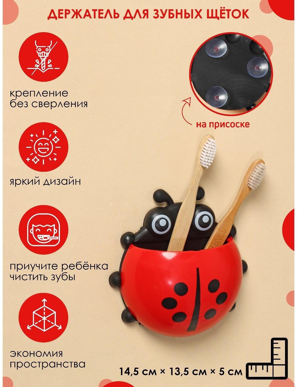 Держатель для зубных щёток детский «Божья коровка», на присосках, цвет МИКС
