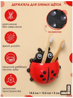Держатель для зубных щёток детский «Божья коровка», на присосках, цвет МИКС