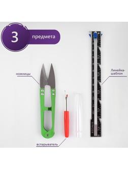Набор инструментов для шитья, 3 предмета, цвет МИКС