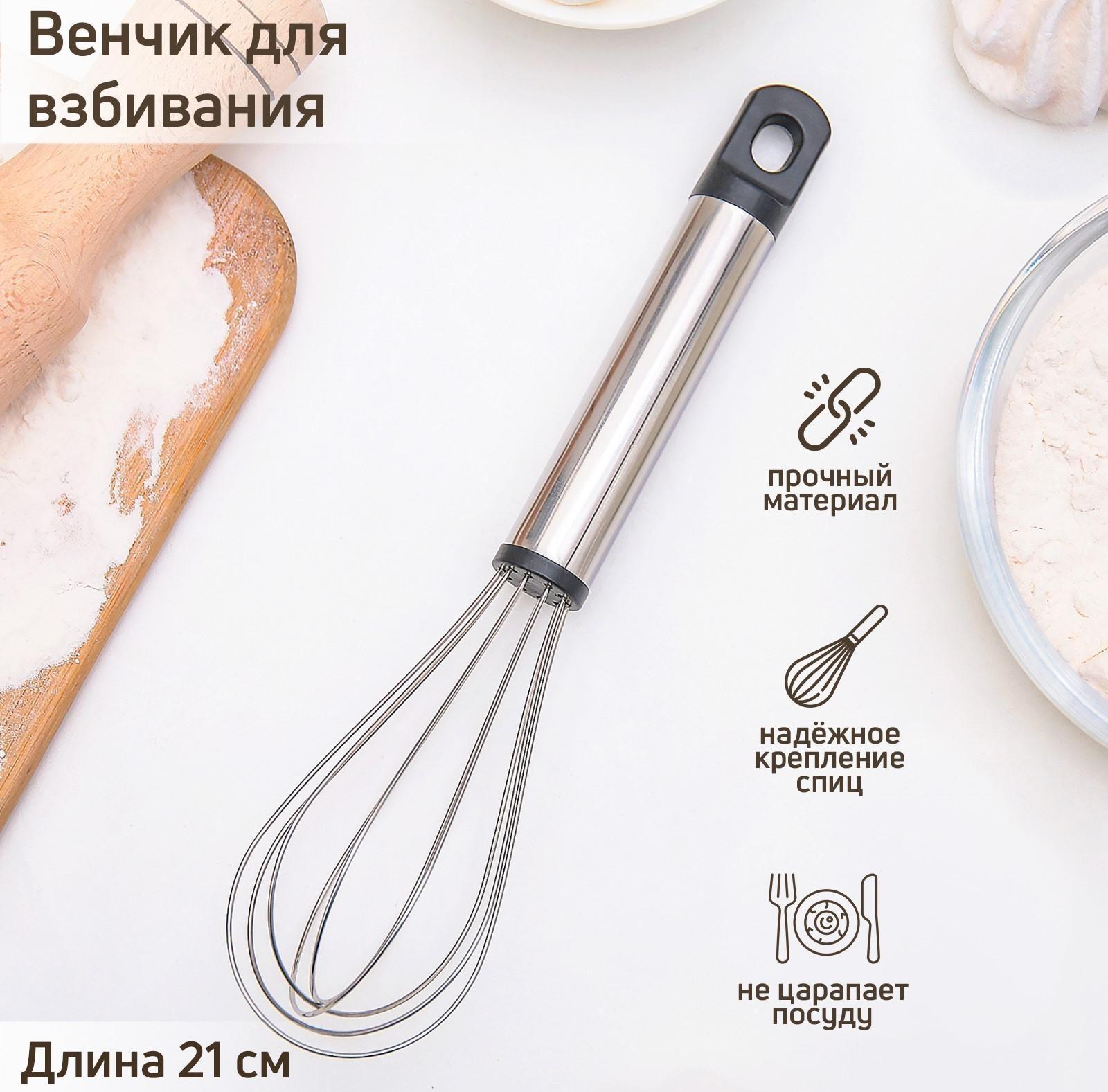 Венчик для взбивания Доляна «Помощник», 21 см, цвет серебристый