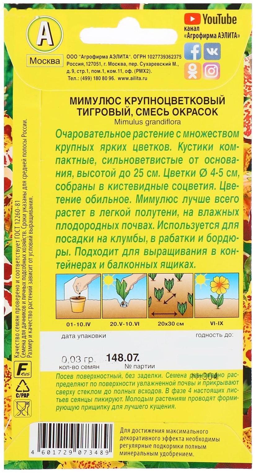 Семена  цветов Мимулюс 