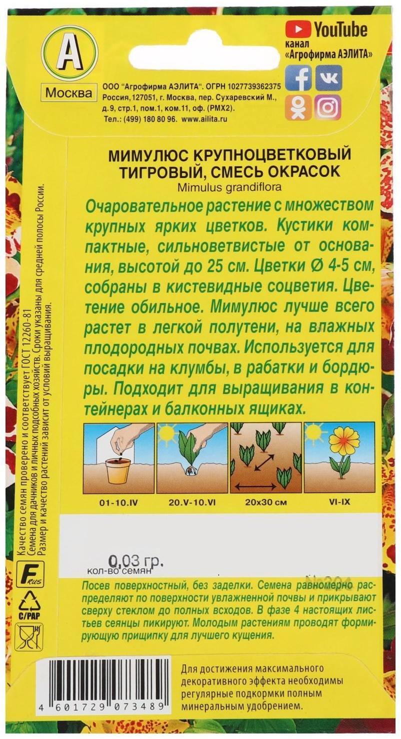 Семена  цветов Мимулюс 