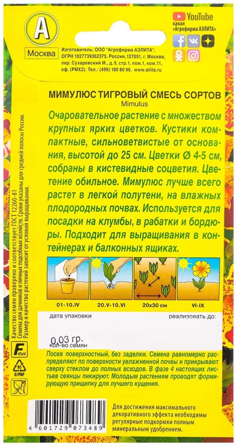 Семена  цветов Мимулюс 