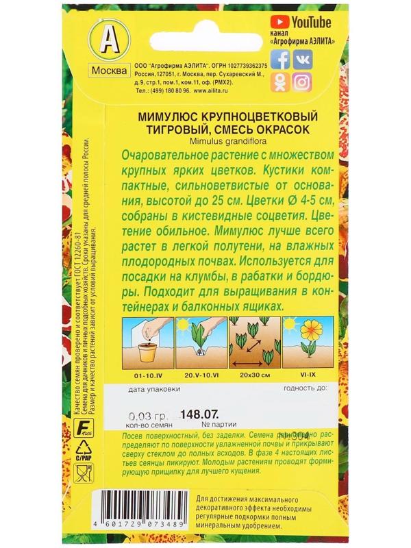 Семена  цветов Мимулюс 