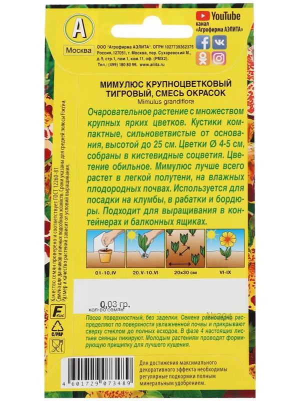 Семена  цветов Мимулюс 